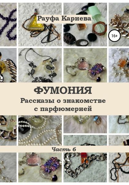 Обложка книги  «Фумония. Рассказы о знакомстве с парфюмерией. Часть 6»