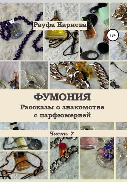 Обложка книги  «Фумония. Рассказы о знакомстве с парфюмерией. Часть 7»