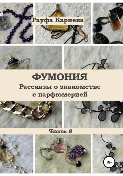 Обложка книги  «Фумония. Рассказы о знакомстве с парфюмерией. Часть 8»