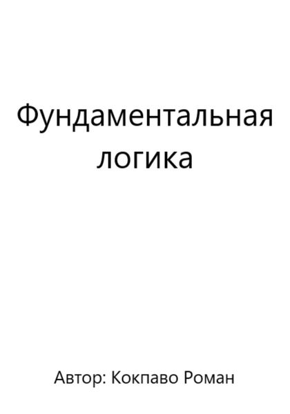 Обложка книги  «Фундаментальная логика»