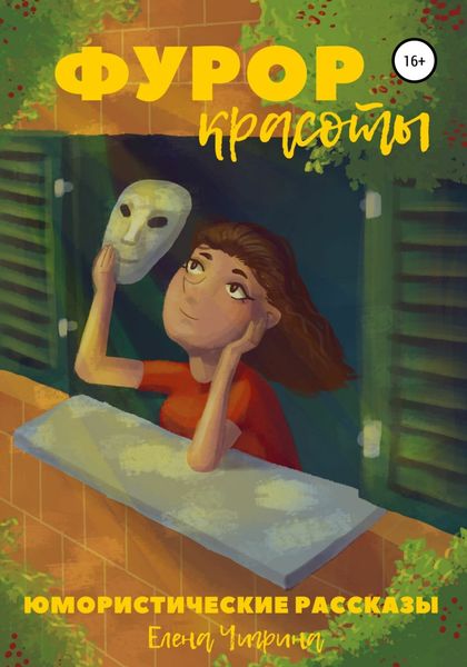 Обложка книги  «Фурор красоты»