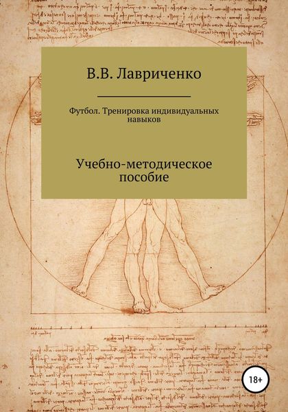 Обложка книги  «Футбол. Тренировка индивидуальных навыков»
