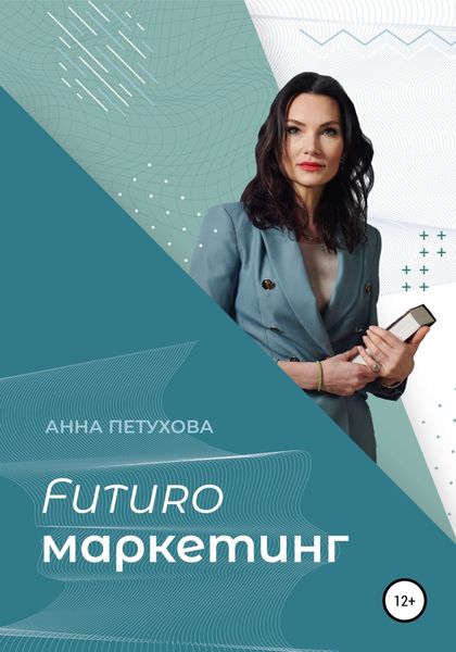 Обложка книги  «FUTUROмаркетинг»