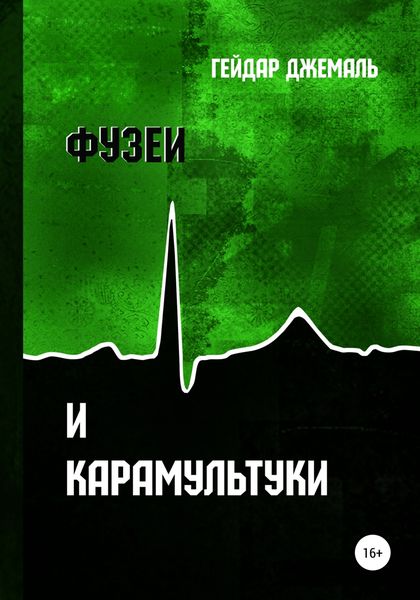 Обложка книги  «Фузеи и Карамультуки»