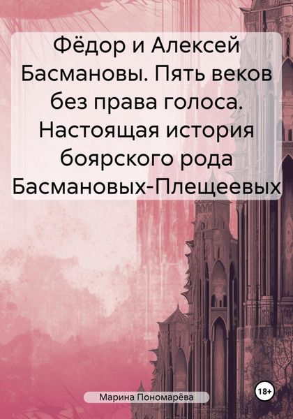Обложка книги  «Фёдор и Алексей Басмановы. Пять веков без права голоса. Настоящая история боярского рода Басмановых-Плещеевых»