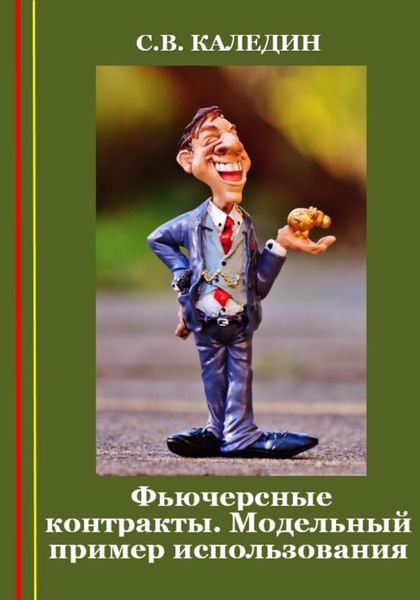 Обложка книги  «Фьючерсные контракты. Модельный пример использования»