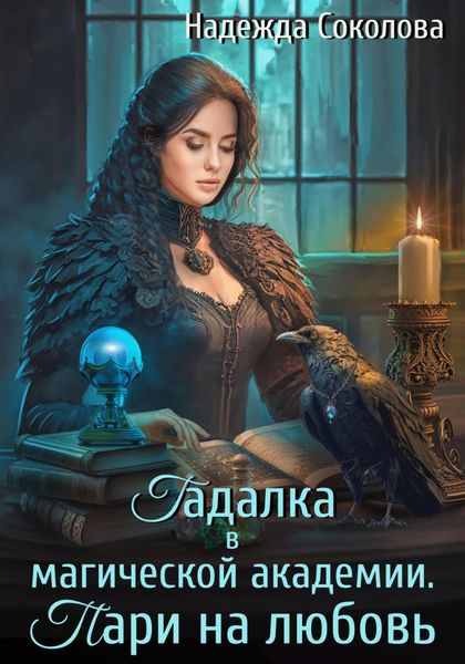 Обложка книги  «Гадалка в магической академии. Пари на любовь»