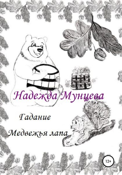 Обложка книги  «Гадание Медвежья лапа»