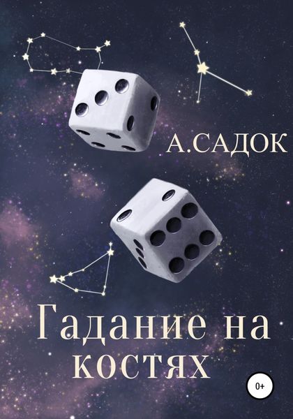 Обложка книги  «Гадание на костях»