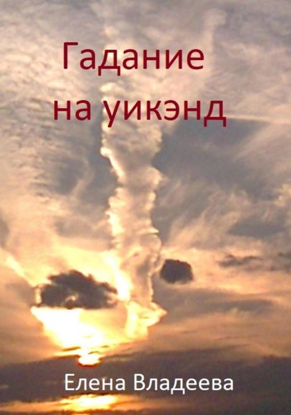 Обложка книги  «Гадание на уикэнд»