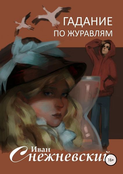 Обложка книги  «Гадание по журавлям»