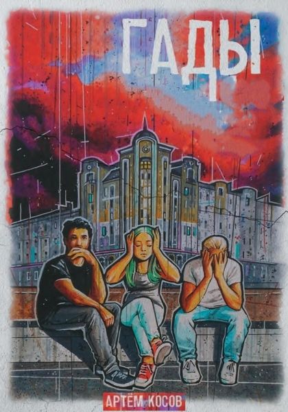 Обложка книги  «Гады»
