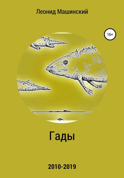 Обложка книги  «Гады»