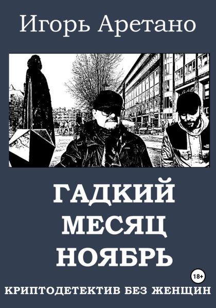 Обложка книги  «Гадкий месяц ноябрь»
