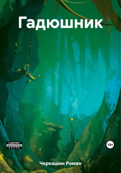 Обложка книги  «Гадюшник»