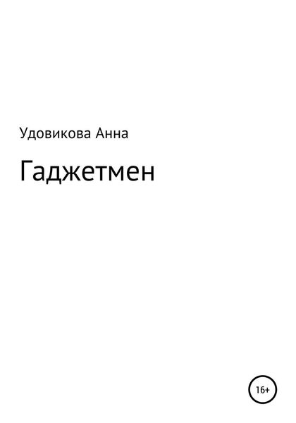 Обложка книги  «Гаджетмен»