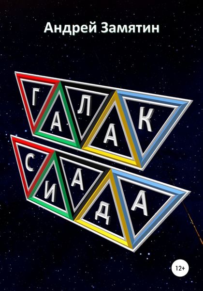 Обложка книги  «Галаксиада»