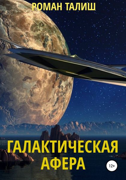 Обложка книги  «Галактическая афера»