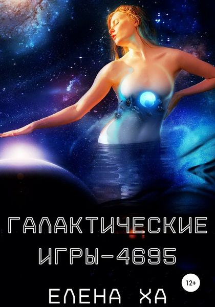 Обложка книги  «Галактические игры – 4695»