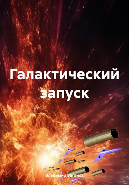 Обложка книги  «Галактический запуск»