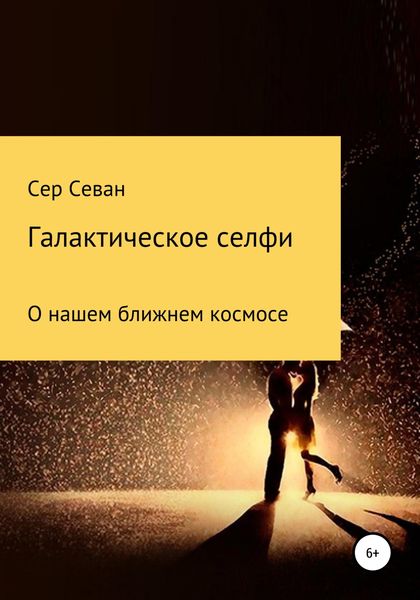 Обложка книги  «Галактическое селфи»