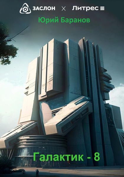 Обложка книги  «Галактик – 8»