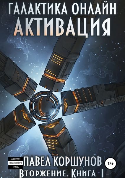 Обложка книги  «Галактика онлайн. Книга 1. Активация»