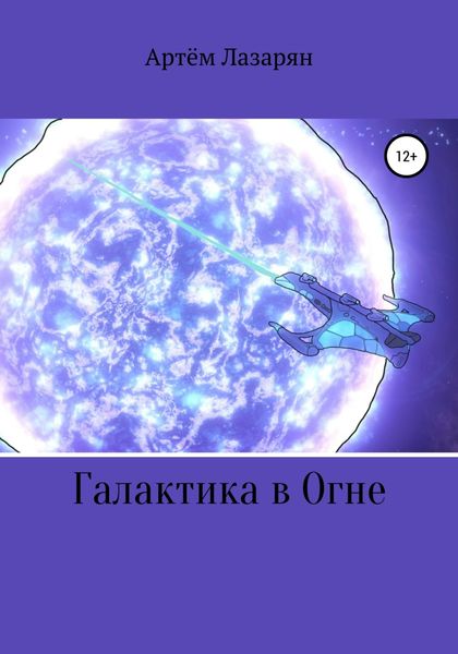 Обложка книги  «Галактика в Огне»