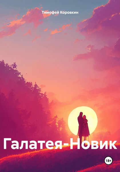 Обложка книги  «Галатея-Новик»