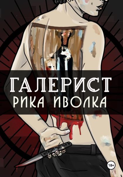 Обложка книги  «Галерист»