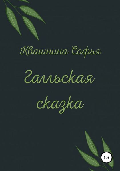 Обложка книги  «Галльская сказка»