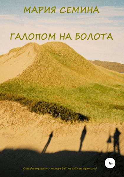 Обложка книги  «Галопом на болота. Любителям походов посвящается»