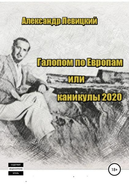 Обложка книги  «Галопом по Европам. Каникулы 2020»