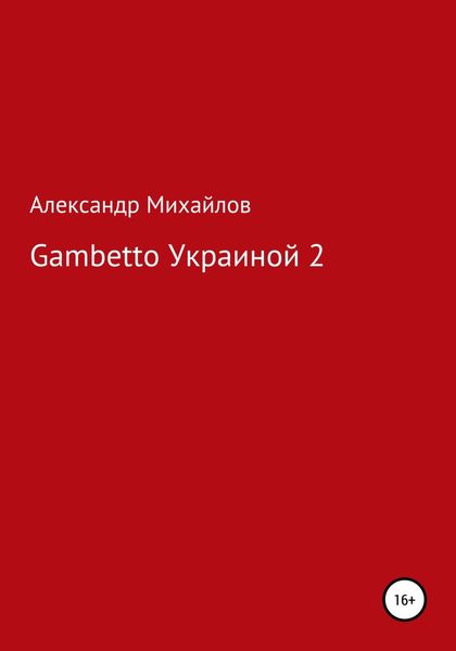 Обложка книги  «Gambetto Украиной 2»