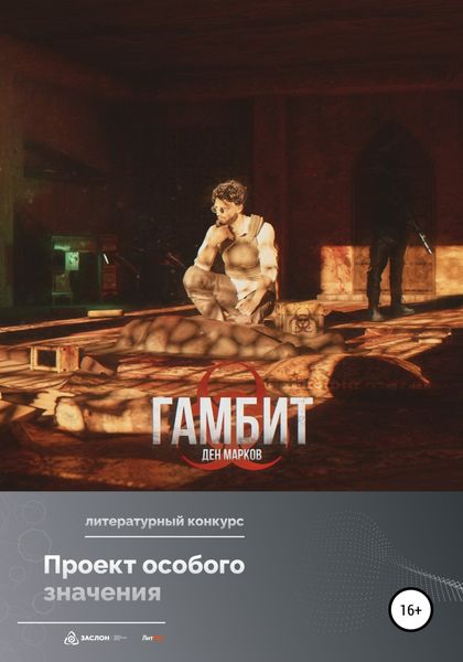 Обложка книги  «Гамбит»