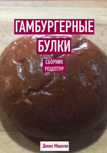 Обложка книги  «Гамбургерные булки. Сборник рецептур»