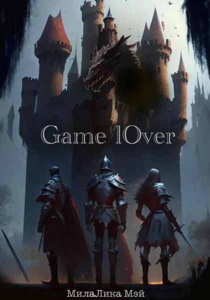 Обложка книги  «Game lOver»