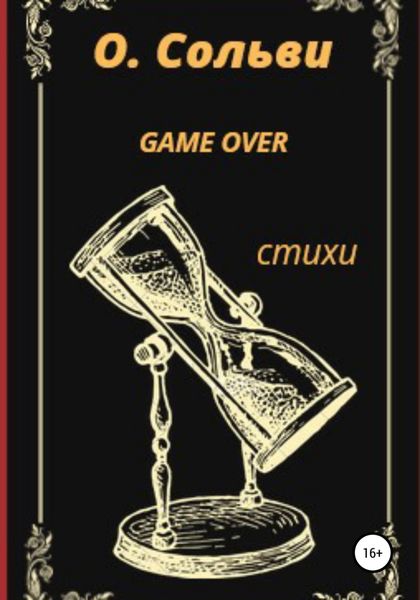 Обложка книги  «Game over»