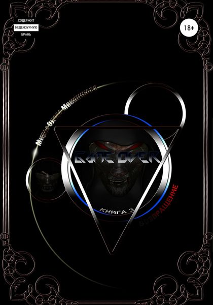 Обложка книги  «Game over. Возвращение»