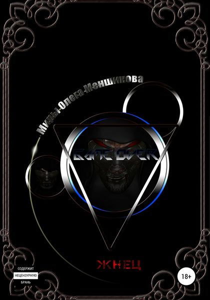 Обложка книги  «Game Over. Жнец. Книга 2»