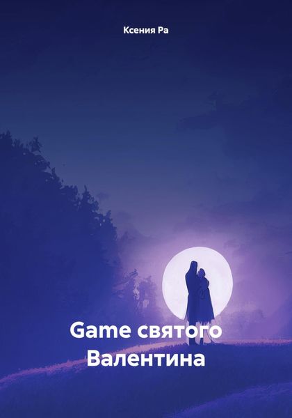 Обложка книги  «Game святого Валентина»