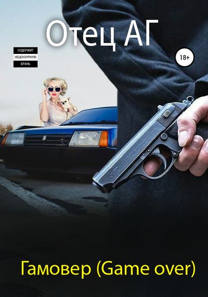 Обложка книги  «Гамовер (Game over)»