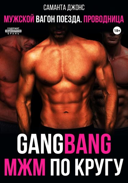 Обложка книги  «GangBang. МЖМ по кругу. Мужской вагон поезда. Проводница»