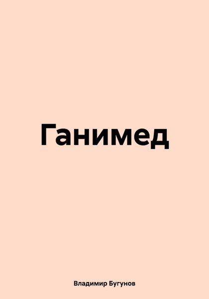 Обложка книги  «Ганимед»