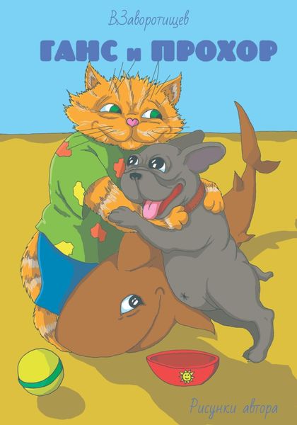 Обложка книги  «Ганс и Прохор. История первая. О котах, которые ничего не боятся, о щенках, которые всему радуются и ещё немножко кое о ком…»