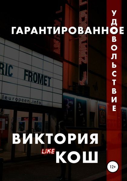 Обложка книги  «Гарантированное удовольствие»