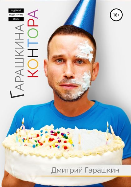 Обложка книги  «Гарашкина Контора»