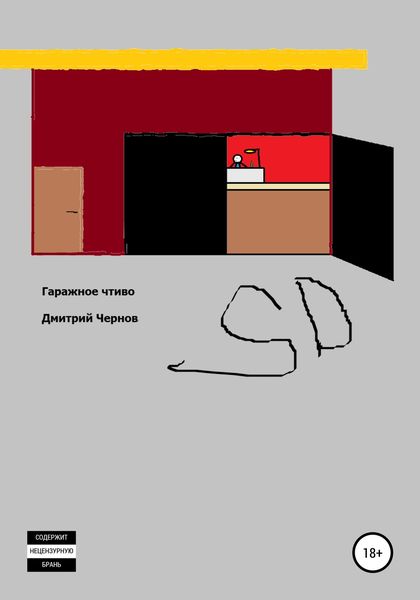 Обложка книги  «Гаражное чтиво»