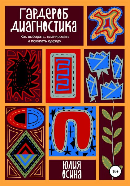 Обложка книги  «Гардероб-диагностика. Как выбирать, планировать и покупать одежду»