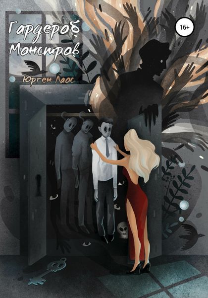 Обложка книги  «Гардероб Монстров»